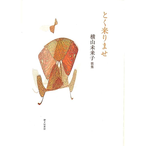 Amazon.co.jp: 横山未来子集 (セレクション歌人 30) : 横山 未来子: 本